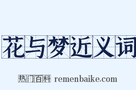 花与梦近义词是什么意思的图片